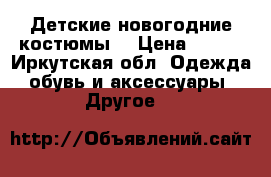 Детские новогодние костюмы. › Цена ­ 400 - Иркутская обл. Одежда, обувь и аксессуары » Другое   